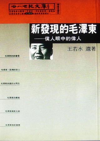 新发现的毛泽东：仆人眼中的伟人