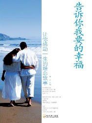 告诉你我要的幸福：让你感动一生的婚恋故事
