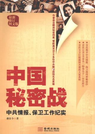 中国秘密战：中共情报、保卫工作纪实