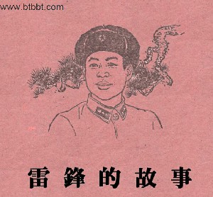 雷锋的故事