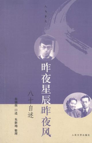 昨夜星辰昨夜风：八十自述