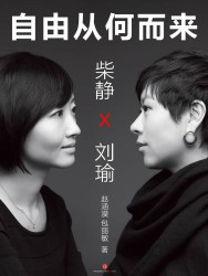 柴静·刘瑜：自由从何而来