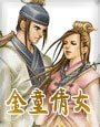金童倩女