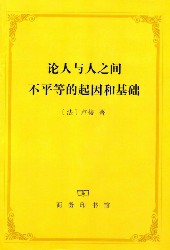 论人与人之间不平等的起因和基础