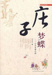 庄子梦蝶：心灵自由之旅