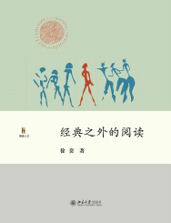 经典之外的阅读