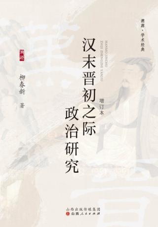 汉末晋初之际政治研究