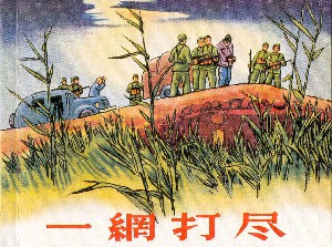 一网打尽