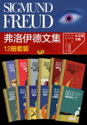弗洛伊德文集