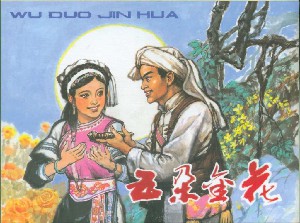 五朵金花