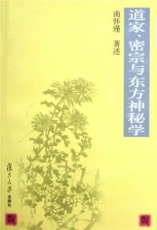 道家、密宗与东方神秘学