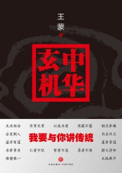 中华玄机：我要与你讲传统