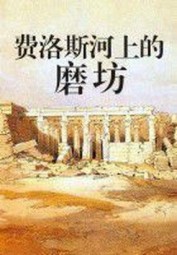 费洛斯河上的磨坊