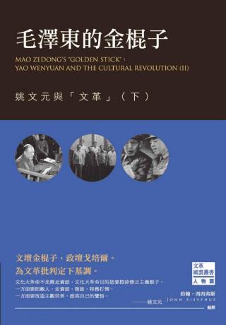 毛泽东的金棍子：姚文元与文革【下】