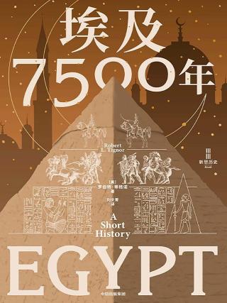 埃及7500年