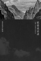 歌德谈话录