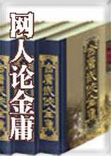 网人论金庸