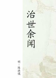 治世余闻