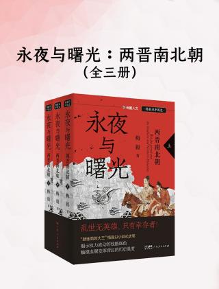 永夜与曙光：两晋南北朝【3册】