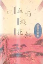 血雨溅花红