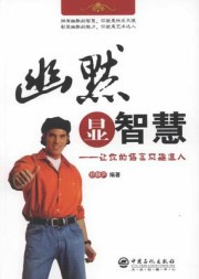 幽默显智慧