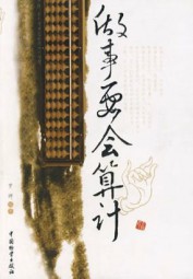 做事要会算计