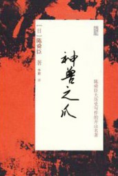 神兽之爪
