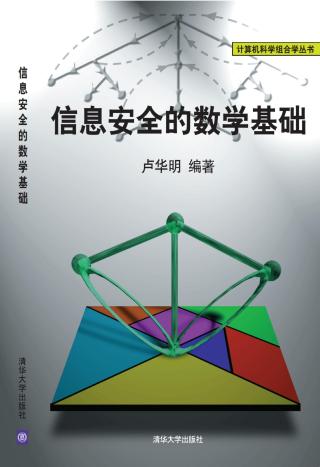 信息安全的数学基础