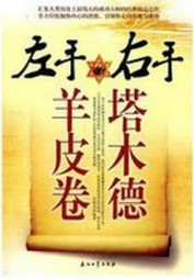 左手羊皮卷，右手塔木德