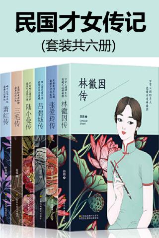 民国才女传记【6册】