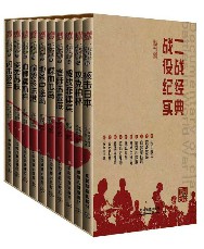 二战经典战役纪实