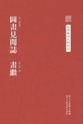 图画见闻志