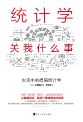 统计学关我什么事：生活中的极简统计学