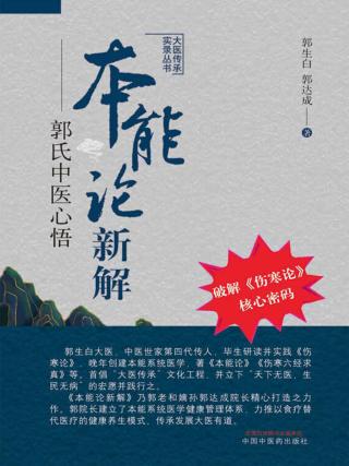 本能论新解：郭氏中医心悟