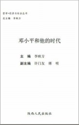 邓小平和他的时代