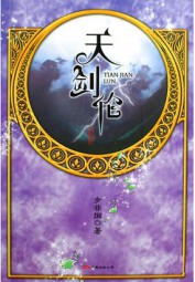 天剑伦
