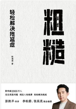 粗糙：轻松解决拖延症