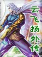 飞云杨外传