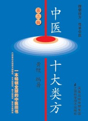 中医十大类方【第3版】