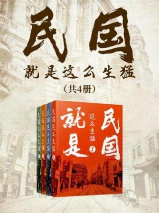 民国就是这么生猛