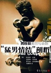 猛男情结剖析