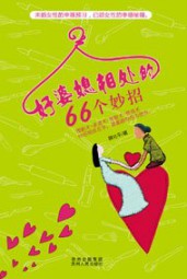 好婆媳相处的66个妙招