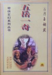 五岳一奇