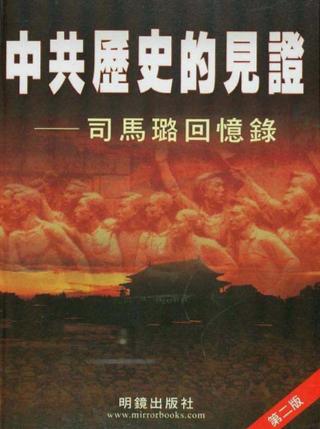 中共历史的见证：司马璐回忆录