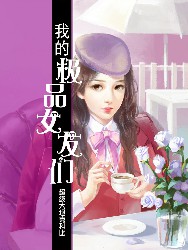 我的极品女友们