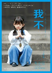 我不