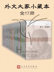 外文大家小藏本【17册】