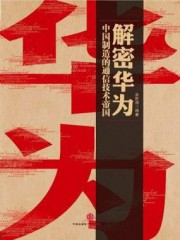 解密华为