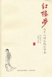 汇评本红楼梦
