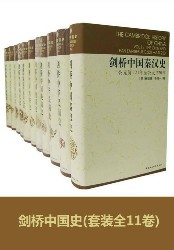 剑桥中国史